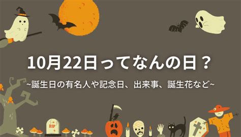 10月22日|10月22日は何の日？記念日・誕生花・誕生日の有名。